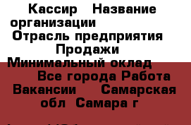 Кассир › Название организации ­ Burger King › Отрасль предприятия ­ Продажи › Минимальный оклад ­ 18 000 - Все города Работа » Вакансии   . Самарская обл.,Самара г.